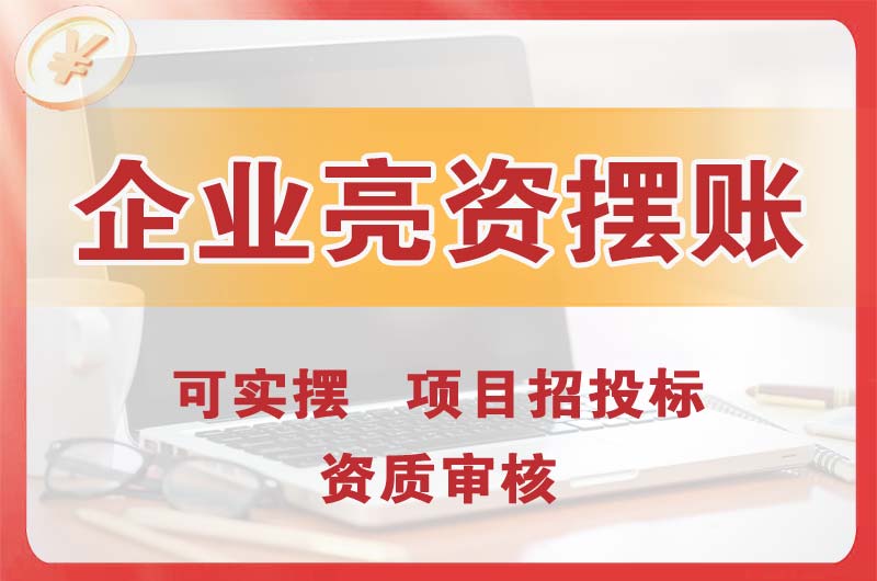 普宁企业亮资摆账