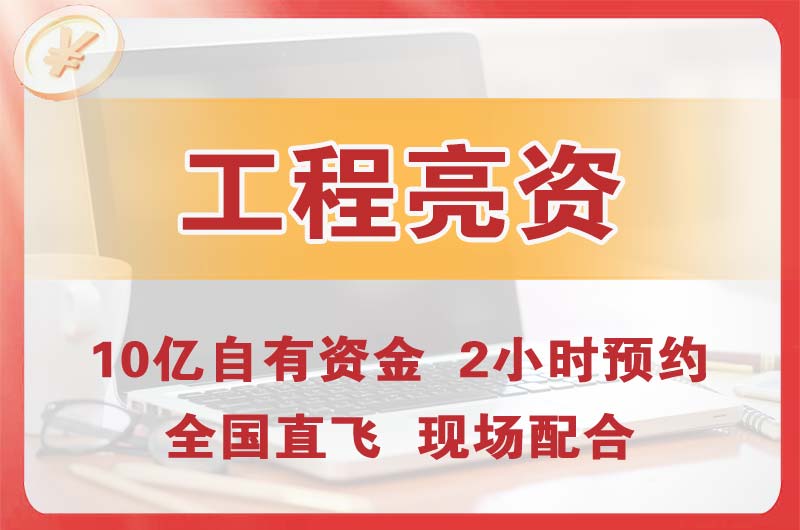 普宁工程亮资摆账