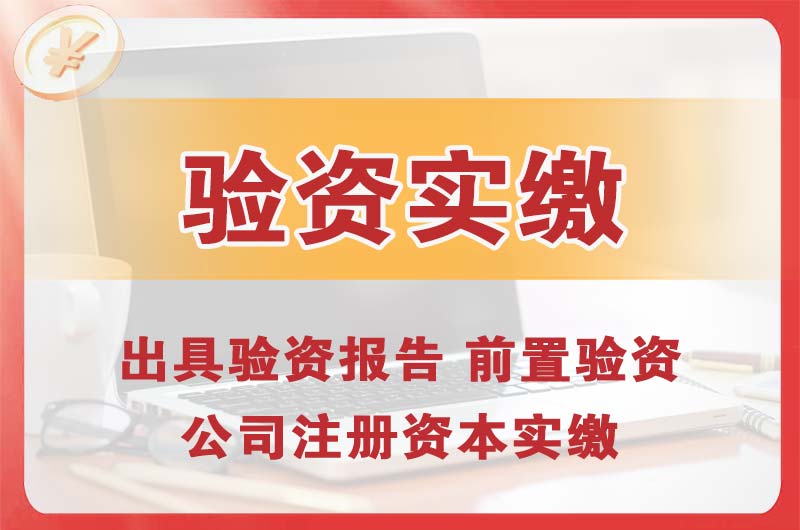 普宁企业增资验资