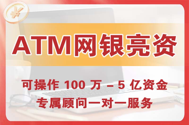 普宁ATM机、网银亮资显账