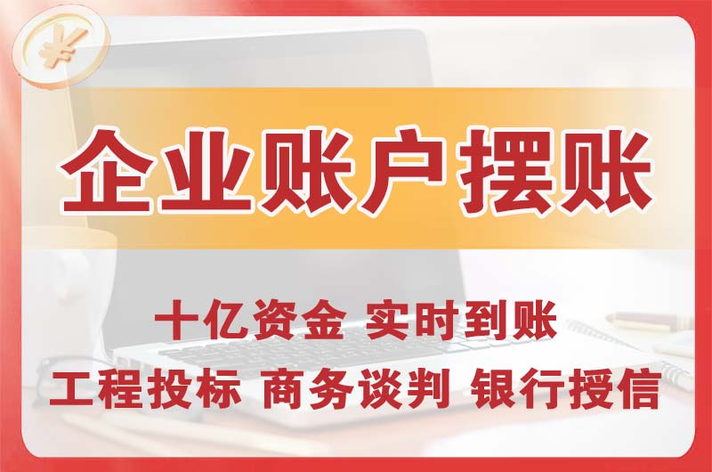 普宁企业账户摆账